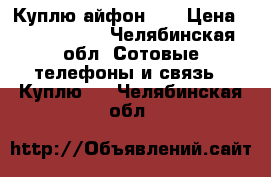 Куплю айфон 4s › Цена ­ 3000-4500 - Челябинская обл. Сотовые телефоны и связь » Куплю   . Челябинская обл.